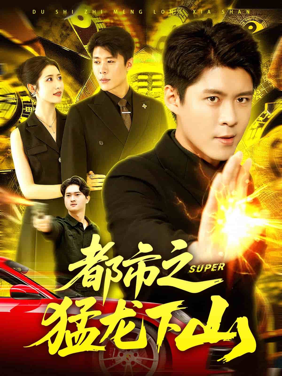 都市之猛龙下山