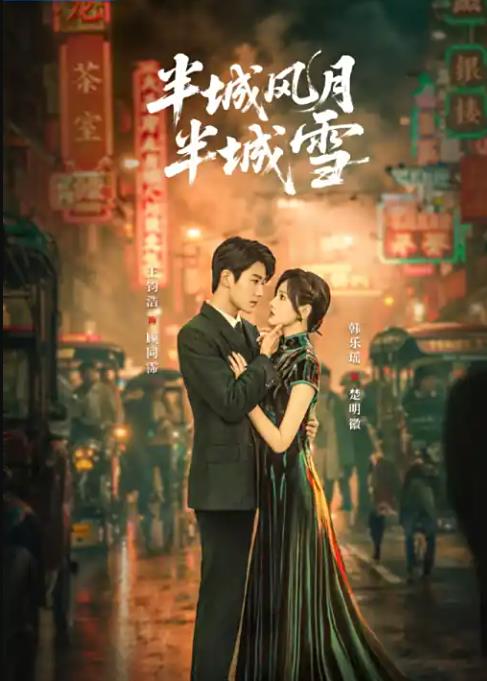 半城风月半城雪